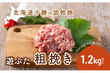 北海道十勝の放牧豚”遊ぶた”粗挽き1.2kg餃子・ハンバーグ用セット [№5749-0800]