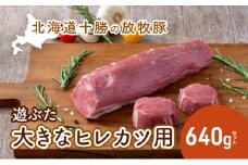 北海道十勝の放牧豚”遊ぶた”大きなヒレカツ用640gセット [№5749-0803]