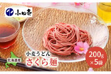 【慶事におすすめ】北海道産小麦うどん さくら麺200g×5［小田壱］【 うどん 饂飩 乾麺 麺 慶事 お祝い 長期保存 熟成 コシ のどごし 家庭用 備蓄 北海道 十勝 幕別 】  [№5749-0832]