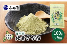 北海道十勝産青大豆 純青きな粉100g×5［小田壱］【 加工食品 きなこ きな粉 美容 健康食品 タンパク質 栄養 スイーツ ヨーグルト プロテイン お菓子 北海道産 北海道 十勝 幕別 】 [№5749-0833]