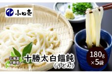 北海道 十勝太白饂飩（うどん）180g×5［小田壱］【 うどん 饂飩 乾麺 麺 大容量 長期保存 熟成 コシ のどごし 家庭用 備蓄 北海道 十勝 幕別 】 [№5749-0834]