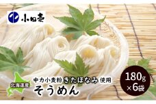 北海道産小麦 そうめん180g×6［小田壱］【 そうめん 素麺 ひやむぎ 冷麦 うどん 饂飩 乾麺 大容量 夏 長期保存 熟成 コシ のどごし 家庭用 備蓄 北海道 十勝 幕別 】 [№5749-0835]