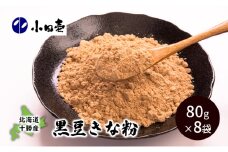 北海道十勝産黒大豆 黒豆きな粉80g×8［小田壱］【 加工食品 きなこ きな粉 美容 健康食品 タンパク質 栄養 スイーツ ヨーグルト プロテイン お菓子 北海道産 北海道 十勝 幕別 】 [№5749-0840]