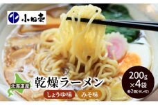 北海道産小麦 乾燥ラーメン本格派200g×4 タレ付き（味噌・しょうゆ 各2）［小田壱］【  ラーメン 中華 乾麺 麺類 味噌 みそ 醤油 しょうゆ セット 詰め合わせ 長期保存 家庭用 備蓄 北海道 十勝 幕別 】 [№5749-0837]