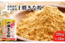 北海道大豆 十勝きな粉200g×10［小田壱］【 加工食品 きなこ きな粉 美容 健康食品 タンパ+AO13:AO42ク質 栄養 スイーツ ヨーグルト プロテイン お菓子 北海道産 北海道 十勝 幕別 】 [№5749-0839]