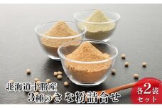 北海道十勝産 青・黄・黒 3種のきな粉詰合せ 各2袋セット［小田壱］【 加工食品 きなこ きな粉 美容 健康食品 タンパク質 栄養 スイーツ ヨーグルト プロテイン お菓子 北海道産 北海道 十勝 幕別 】 [№5749-0842]