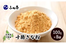 北海道十勝産大豆 十勝きな粉100g×8［小田壱］【 加工食品 きなこ きな粉 美容 健康食品 タンパク質 栄養 スイーツ ヨーグルト プロテイン お菓子 北海道産 北海道 十勝 幕別 】 [№5749-0841]