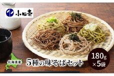 北海道産小麦 5種の味そば180g×5（各1）［小田壱］【 そば 蕎麦 ソバ 乾麺 大容量 訳あり 食べ比べ 長期保存 二八そば とろろ めかぶ 茶そば ごまそば  風味豊かな 家庭用 年越し 贈答用 北海道 十勝 幕別 】 [№5749-0843]