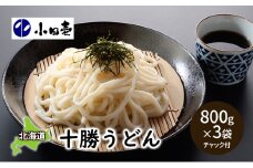十勝うどん800g×3［小田壱］【 うどん 饂飩 乾麺 麺 大容量 長期保存 熟成 コシ のどごし 家庭用 備蓄 北海道 十勝 幕別 】 [№5749-0844]