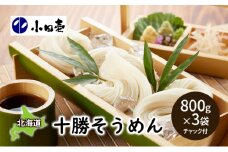 十勝そうめん800g×3［小田壱］【 そうめん 素麺 乾麺 大容量 夏 長期保存 熟成 コシ のどごし 家庭用 備蓄 北海道 十勝 幕別 】 [№5749-0845]
