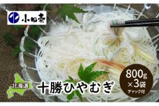 十勝ひやむぎ800g×3［小田壱］【 そうめん 素麺 ひやむぎ 冷麦 うどん 饂飩 乾麺 大容量 夏 長期保存 熟成 コシ のどごし 家庭用 備蓄 北海道 十勝 幕別 】 [№5749-0846]