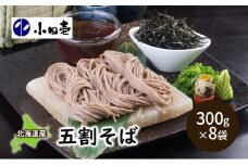 北海道産そば粉 五割そば300g×8［小田壱］【 そば 蕎麦 ソバ 乾麺 大容量 訳あり 食べ比べ 長期保存 五割そば 5割 風味豊かな 家庭用 年越し 贈答用 北海道 十勝 幕別 】 [№5749-0847]