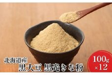 北海道産黒大豆 黒光きな粉100g×12［小田壱］【 加工食品 きなこ きな粉 美容 健康食品 タンパク質 栄養 スイーツ ヨーグルト プロテイン お菓子 北海道産 北海道 十勝 幕別 】 [№5749-0848]