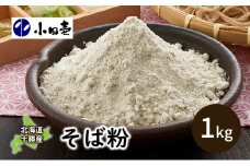 北海道十勝産そば粉1kg［小田壱］【 そば ソバ 蕎麦 粉 製粉 北海道 十勝 幕別 】 [№5749-0849]