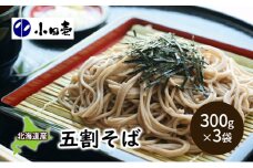 北海道産そば粉使用 五割そば300g×3［小田壱］【 そば 蕎麦 ソバ 乾麺 大容量 訳あり 食べ比べ 長期保存 五割そば 5割 風味豊かな 家庭用 年越し 贈答用 北海道 十勝 幕別 】 [№5749-0850]