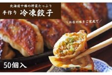 十勝の野菜たっぷり手作り冷凍餃子50個（650g×2袋）【北海道幕別町】 [№5749-0885]