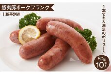 【数量限定】　十勝幕別町　ポークフランク 大満足のボリューム80g×10本［蝦夷豚］ [№5749-0891]