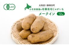 小笠原農園の有機じゃがいも「メークイン」12kg【北海道十勝幕別】《2025年秋出荷先行予約》【 野菜 芋 じゃがいも きたあかり メークイン 北海道 幕別町 】 [№5749-0934]