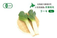 小笠原農園の有機リーキ4kg【北海道十勝幕別】《2025年秋出荷先行予約》【 野菜 ねぎ ネギ 葱 長ネギ 長ねぎ リーキ 西洋ねぎ ポロネギ 北海道 幕別町 】 [№5749-0937]