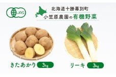 小笠原農園の有機野菜2種詰合せ（きたあかり3kg・リーキ3kg）【北海道十勝幕別】《2025年秋出荷先行予約》【 野菜 芋 じゃがいも きたあかり ねぎ ネギ ポロネギ リーキ セット 北海道 幕別町 】 [№5749-0941]