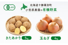 小笠原農園の有機野菜2種詰合せ（きたあかり5kg・玉ねぎ4kg）【北海道十勝幕別】《2025年秋出荷先行予約》【 野菜 芋 じゃがいも きたあかり 玉ねぎ たまねぎ セット 北海道 幕別町 】 [№5749-0940]