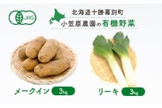 小笠原農園の有機野菜2種詰合せ（メークイン3kg・リーキ3kg）【北海道十勝幕別】《2025年秋出荷先行予約》【 野菜 芋 じゃがいも メークイン ねぎ ネギ リーキ セット 北海道 幕別町 】 [№5749-0944]