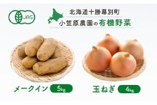 小笠原農園の有機野菜2種詰合せ（メークイン5kg・玉ねぎ4kg）【北海道十勝幕別】《2025年秋出荷先行予約》【 野菜 芋 じゃがいも メークイン 玉ねぎ たまねぎ セット 北海道 幕別町 】 [№5749-0943]