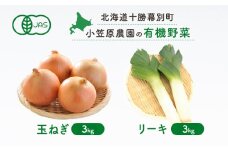 小笠原農園の有機野菜2種詰合せ（玉ねぎ3kg・リーキ3kg）【北海道十勝幕別】《2025年秋出荷先行予約》【 野菜 玉ねぎ たまねぎ ねぎ ネギ リーキ セット 北海道 幕別町 】 [№5749-0947]