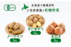 小笠原農園の有機野菜3種詰合せ（きたあかり3kg・メークイン3kg・玉ねぎ3kg）【北海道十勝幕別】《2025年秋出荷先行予約》【 野菜 芋 じゃがいも きたあかり メークイン 玉ねぎ たまねぎ セット 北海道 幕別町 】 [№5749-0949]