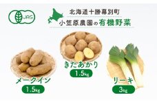 小笠原農園の有機野菜3種詰合せ（きたあかり1.5kg・メークイン1.5kg・リーキ3kg）【北海道十勝幕別】《2025年秋出荷先行予約》【 野菜 芋 じゃがいも きたあかり メークイン ねぎ ネギ リーキ セット 北海道 幕別町 】 [№5749-0950]