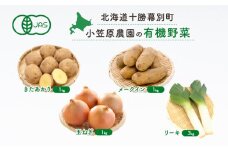 小笠原農園の有機野菜4種詰合せ（きたあかり1kg・メークイン1kg・玉ねぎ1kg・リーキ3kg）【北海道十勝幕別】《2025年秋出荷先行予約》【 野菜 芋 じゃがいも きたあかり メークイン 玉ねぎ たまねぎ セット 北海道 幕別町 】 [№5749-0960]