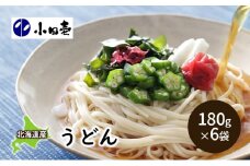 北海道産小麦 うどん180g×6［小田壱］【 うどん 饂飩 乾麺 麺 大容量 長期保存 熟成 コシ のどごし 家庭用 備蓄 北海道 十勝 幕別 】 [№5749-0995]