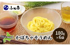 北海道産小麦 かぼちゃそうめん180g×6［小田壱］【 そうめん 素麺 ひやむぎ 冷麦 うどん 饂飩 乾麺 大容量 夏 長期保存 熟成 コシ のどごし 家庭用 備蓄 北海道 十勝 幕別 】 [№5749-0996]