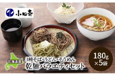 北海道産そば3種・うどん・そうめん 乾麺バラエティセット 麺類 詰め合わせ［小田壱］【 セット そうめん 素麺 ひやむぎ 冷麦 うどん 饂飩 乾麺 大容量 夏 長期保存 熟成 コシ のどごし 家庭用 備蓄 北海道 十勝 幕別 】 [№5749-0997]