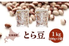 北海道産 とら豆1kg［小田壱］【 とら豆 虎豆 豆 乾物 乾燥 国産 年末 スイーツ 野菜 北海道 】 [№5749-0998]