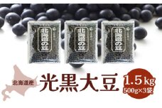 北海道産 光黒大豆1.5kg［小田壱］【 黒豆 豆 黒大豆 光黒 乾物 乾燥 国産 煮豆 おせち 北海道 】 [№5749-0999]