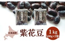 北海道産 紫花豆1kg［小田壱］【 白花 豆 乾物 乾燥 国産 年末 スイーツ 野菜 北海道 】 [№5749-1000]