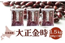 北海道産 大正金時1.5kg［小田壱］【 金時 大正金時 豆 乾物 乾燥 国産 あんこ ぜんざい おしるこ 赤飯 甘納豆 北海道 】 [№5749-1002]