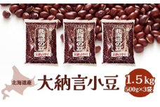 北海道産 大納言小豆1.5kg［小田壱］【 小豆 大納言小豆 乾物 乾燥 国産 あんこ ぜんざい おしるこ 赤飯 甘納豆 スイーツ 北海道 】 [№5749-1004]