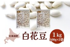北海道産 白花豆1kg［小田壱］【 白花 豆 乾物 乾燥 国産 年末 スイーツ 野菜 北海道 】 [№5749-1005]