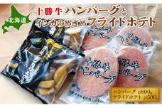 北海道十勝牛ハンバーグ800gとインカのめざめ500gセット [№5749-1011]