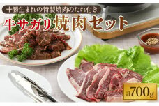 牛上ハラミ（サガリ）700g タレ付き焼肉セット【 牛肉 豚肉 焼き肉 惣菜 冷凍 北海道 十勝 幕別 ふるさと納税 送料無料 】 [№5749-1012]