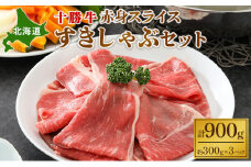 北海道 十勝牛 赤身スライスすきしゃぶセット900g【 国産牛 牛 すき焼き しゃぶしゃぶ 小分け 冷凍 国産 北海道 十勝 幕別 ふるさと納税 送料無料 】 [№5749-1016]