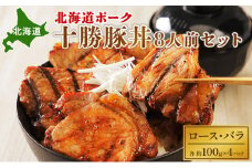 北海道ポーク 十勝豚丼 8人前セット【 豚 ブタ 豚肉 国産豚 国産 北海道 十勝 幕別 ふるさと納税 送料無料 】 [№5749-1019]