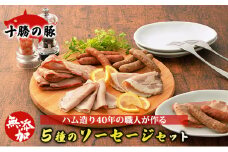 十勝の無添加豚 5種のソーセージセット [№5749-1022]