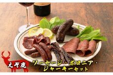 えぞ鹿ソーセージ・ボロニア・ジャーキーセット [№5749-1026]
