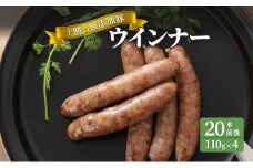 十勝の無添加豚 ウインナー20本前後(110g×4) [№5749-1030]