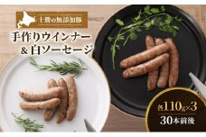 十勝の無添加豚 ウインナーと白ソーセージ30本前後セット(各110g×3) [№5749-1031]