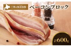 十勝の無添加豚 ベーコンブロック600g [№5749-1032]