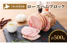 十勝の無添加豚 ロースハム感謝の500gブロック [№5749-1034]